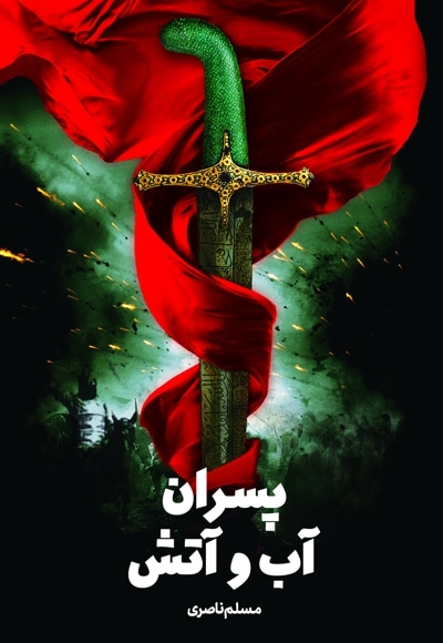 پسران آب و آتش